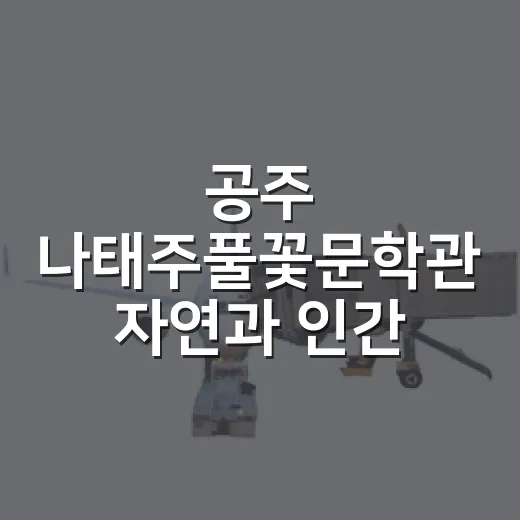 공주 나태주풀꽃문학관 자연과 인간 전시