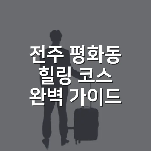 전주 평화동 힐링 코스 완벽 가이드