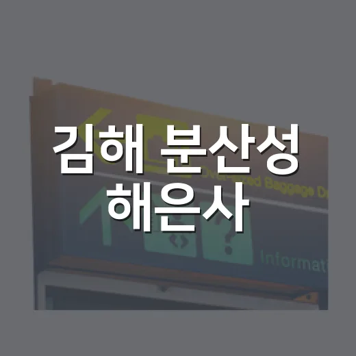 김해 분산성 해은사, 가야의 숨결을 걷다