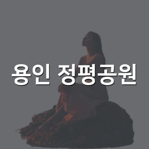 용인 정평공원, 산책과 독서의 완벽한 쉼터