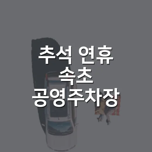 추석 연휴 속초 공영주차장 안내