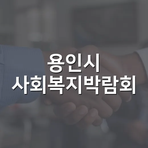 용인시 사회복지박람회, 복지르네상스의 시작