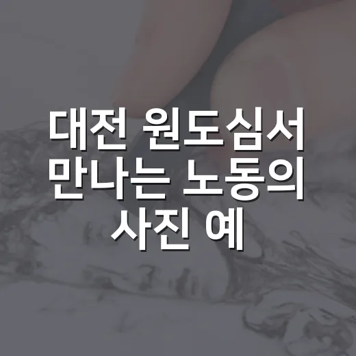 대전 원도심서 만나는 노동의 사진 예술