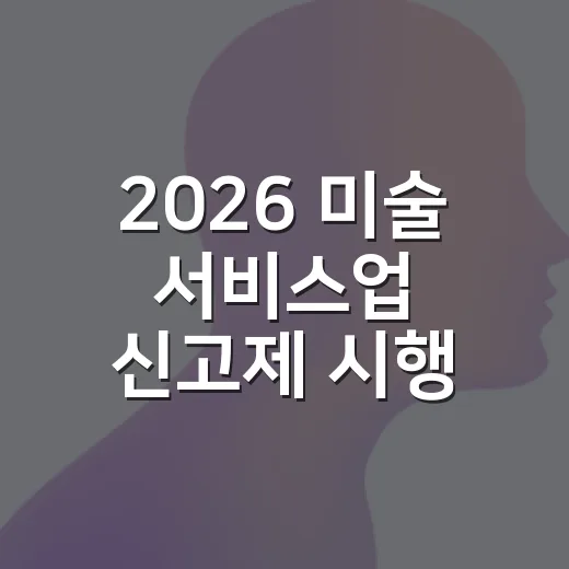 2026 미술 서비스업 신고제 시행 안내