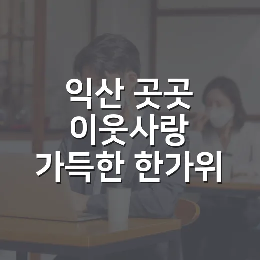 익산 곳곳 이웃사랑 가득한 한가위 풍경