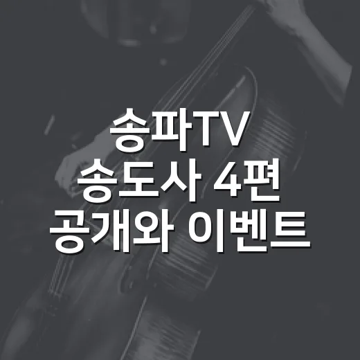 송파TV 송도사 4편 공개와 이벤트