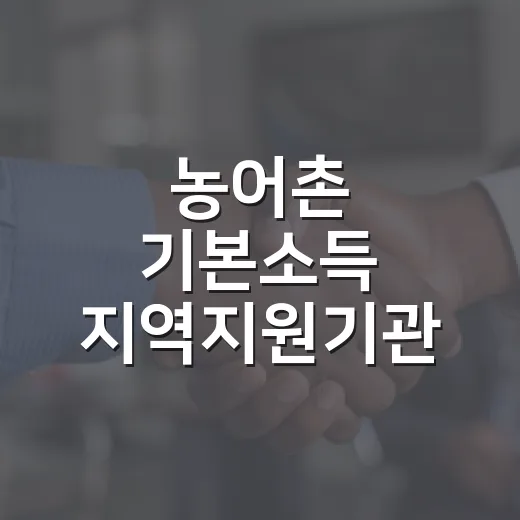 농어촌 기본소득 지역지원기관, 5000만 원 지원받는다