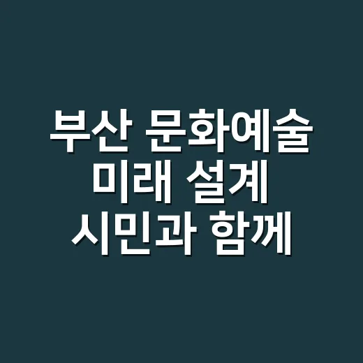 부산 문화예술 미래 설계 시민과 함께
