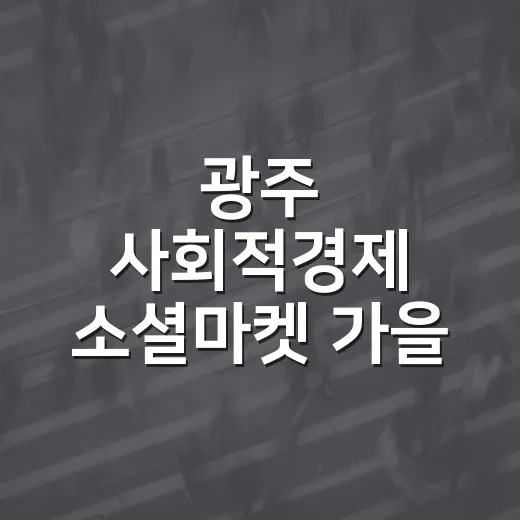 광주 사회적경제 소셜마켓 가을 장터 개막