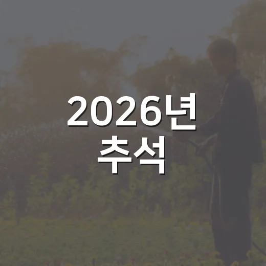 2026년 추석, 생활안내와 종합상황실 운영