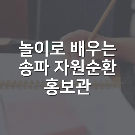 놀이로 배우는 송파 자원순환 홍보관