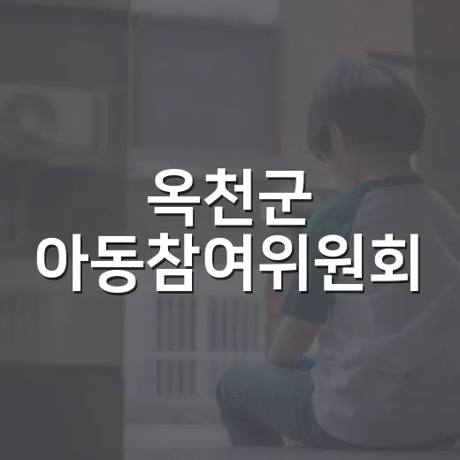 옥천군 아동참여위원회, 하반기 정기회의와 해단식 성료