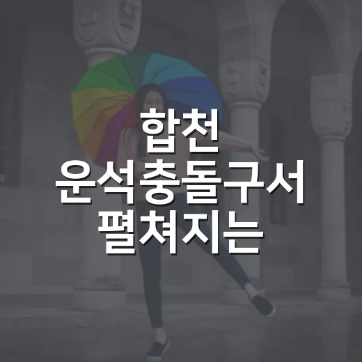 합천 운석충돌구서 펼쳐지는 별쿵축제
