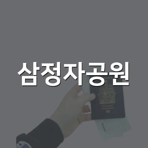 삼정자공원, 자연과 운동의 완벽한 조화