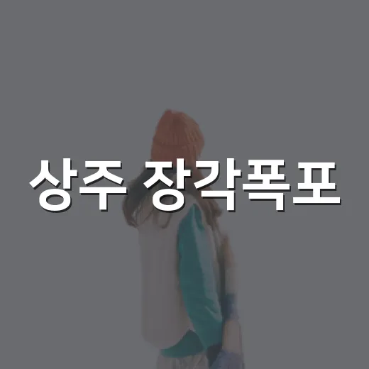 상주 장각폭포, 자연과 역사가 어우러진 절경