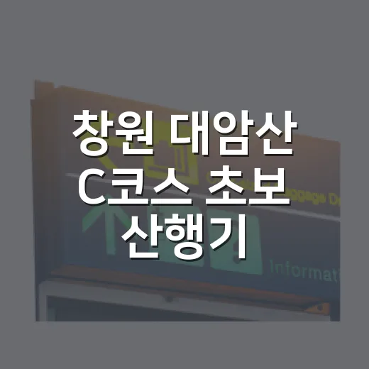 창원 대암산 C코스 초보 산행기