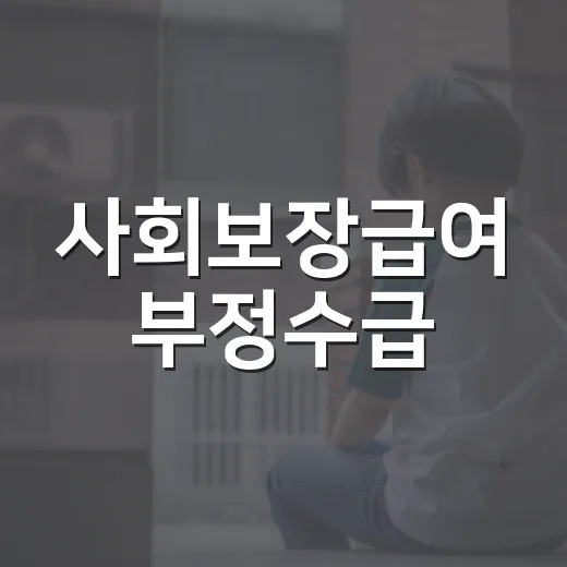 사회보장급여 부정수급, 이렇게 신고하세요