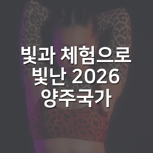 빛과 체험으로 빛난 2026 양주국가유산 야행