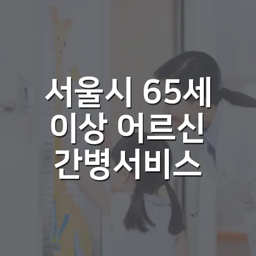 서울시 65세 이상 어르신 간병서비스 지원 확대