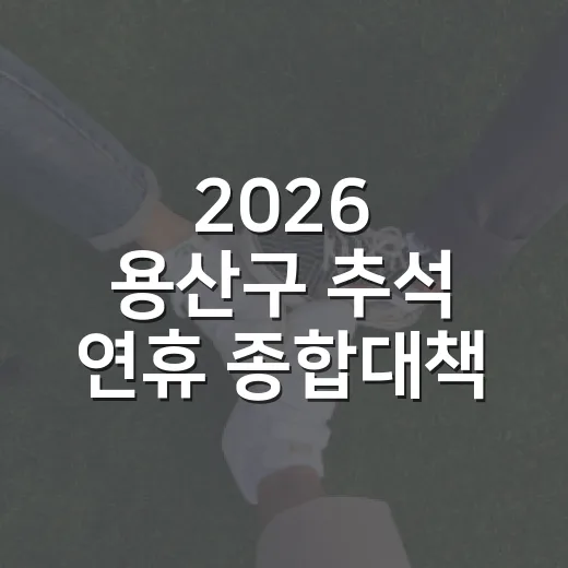 2026 용산구 추석 연휴 종합대책 안내