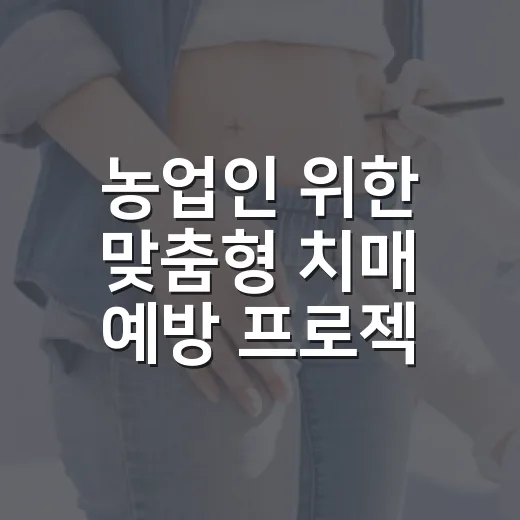 농업인 위한 맞춤형 치매 예방 프로젝트