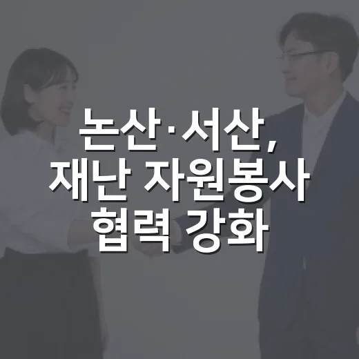 논산·서산, 재난 자원봉사 협력 강화