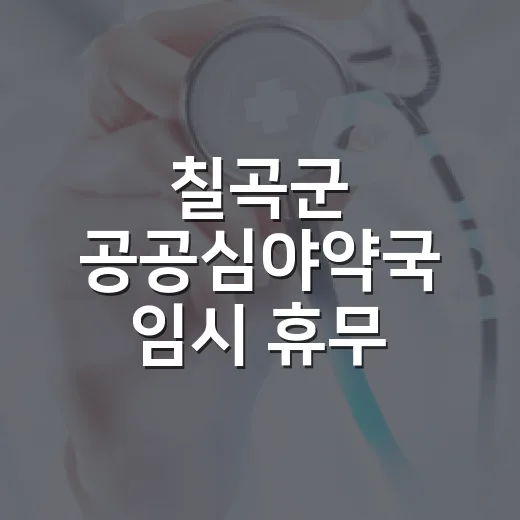 칠곡군 공공심야약국 임시 휴무 안내