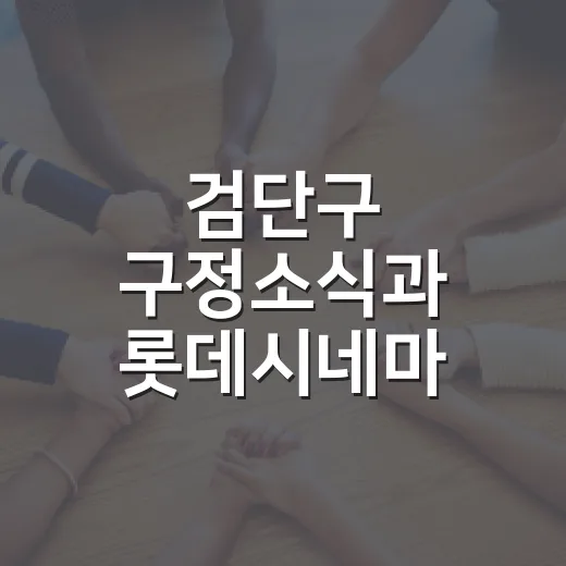 검단구 구정소식과 롯데시네마 할인 혜택 안내