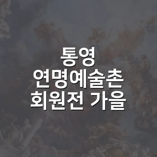 통영 연명예술촌 회원전 가을 전시