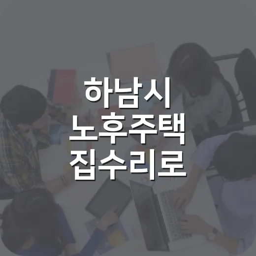 하남시 노후주택 집수리로 안전한 보금자리 완성