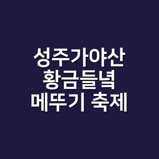 성주가야산 황금들녘 메뚜기 축제 2026