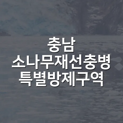 충남 소나무재선충병 특별방제구역 확대