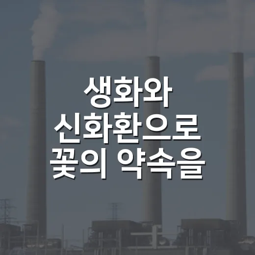 생화와 신화환으로 꽃의 약속을 지키다