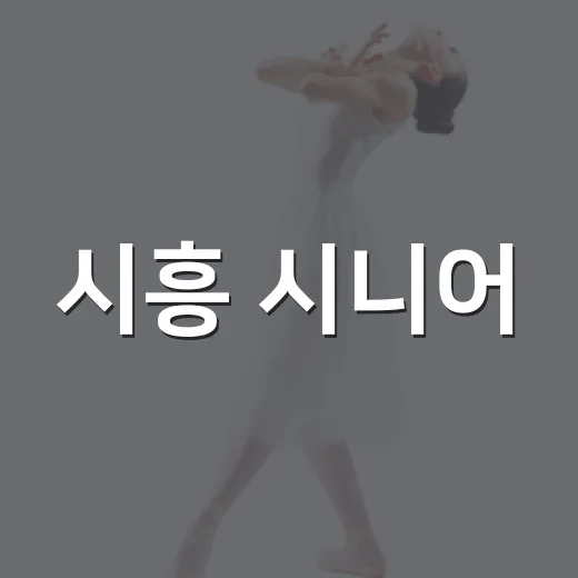 시흥 시니어, 연극과 음악으로 인생 2막 연다