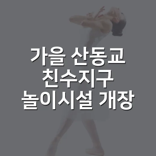 가을 산동교 친수지구 놀이시설 개장