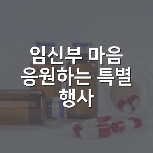 임신부 마음 응원하는 특별 행사