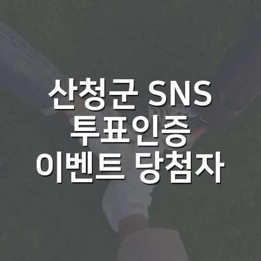 산청군 SNS 투표인증 이벤트 당첨자 발표