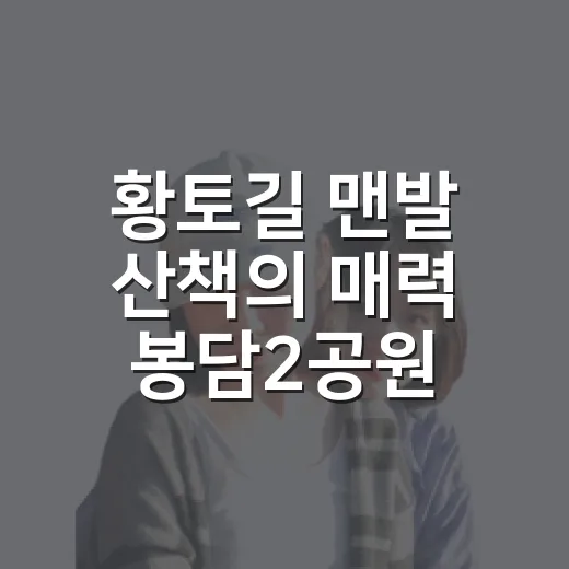 황토길 맨발 산책의 매력 봉담2공원