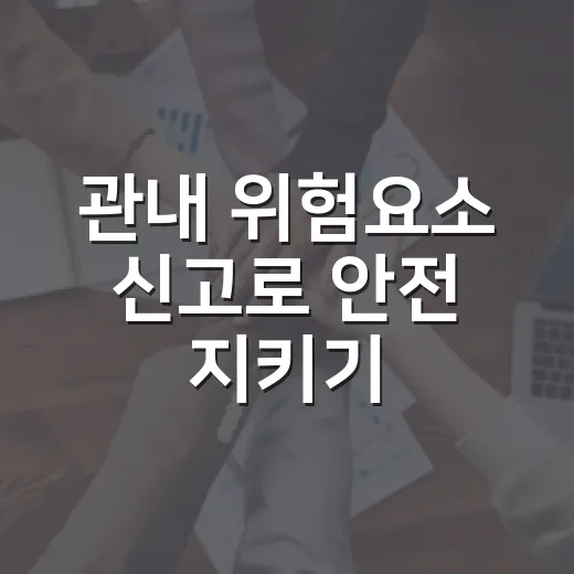 관내 위험요소 신고로 안전 지키기