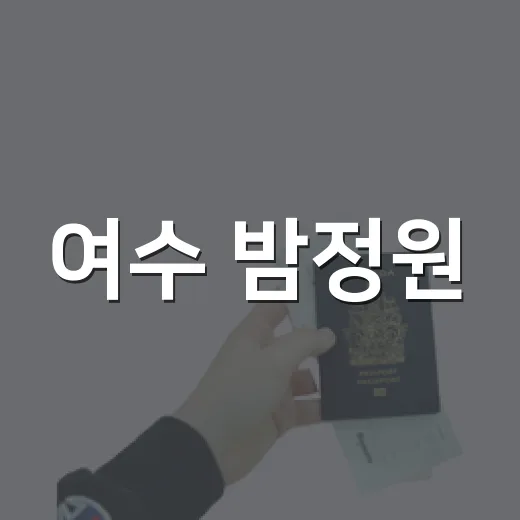 여수 밤정원, 가을빛과 음악의 향연