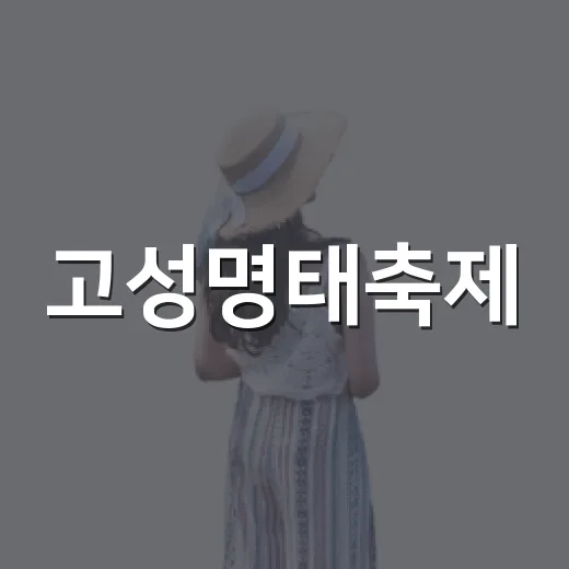 고성명태축제, 바다와 주민의 만남