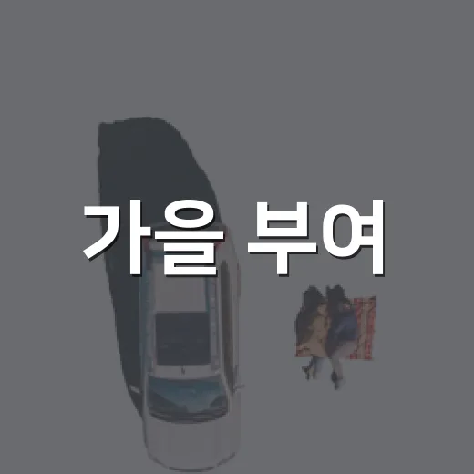 가을 부여·논산 명소 5선