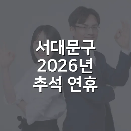 서대문구 2026년 추석 연휴 주민 편의 안내