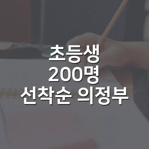 초등생 200명 선착순 의정부 역사 골든벨
