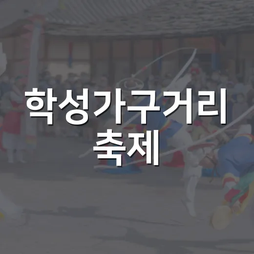 학성가구거리 축제, 가구 할인과 다채로운 체험의 장