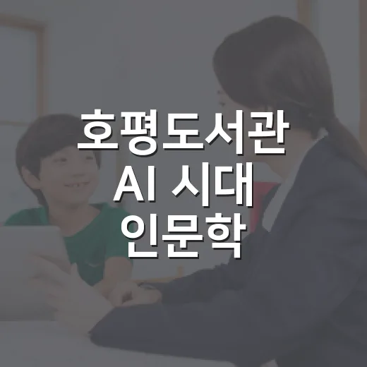 호평도서관 AI 시대 인문학 독서프로그램
