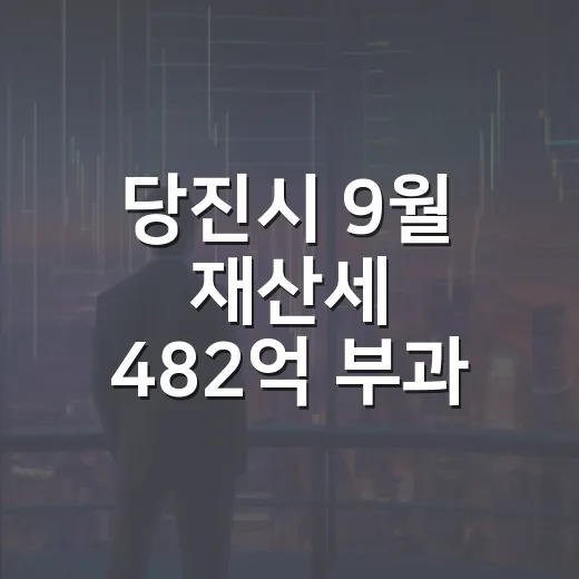 당진시 9월 재산세 482억 부과, 납부는 30일까지