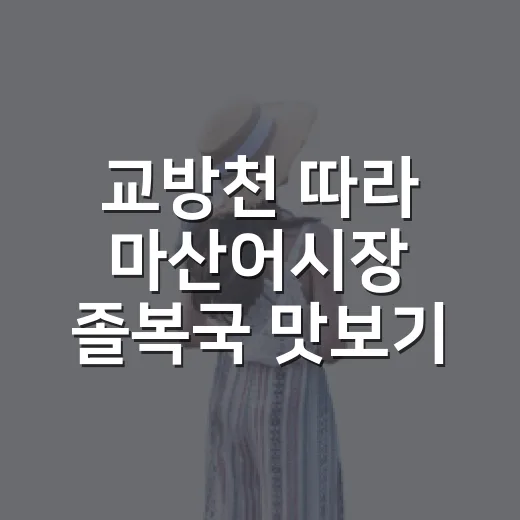 교방천 따라 마산어시장 졸복국 맛보기