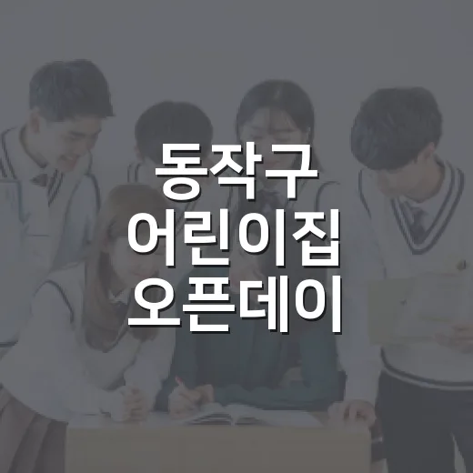동작구 어린이집 오픈데이, 직접 체험하세요