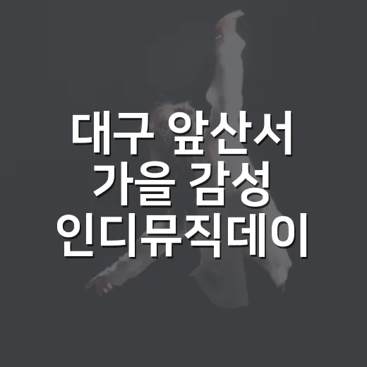 대구 앞산서 가을 감성 인디뮤직데이